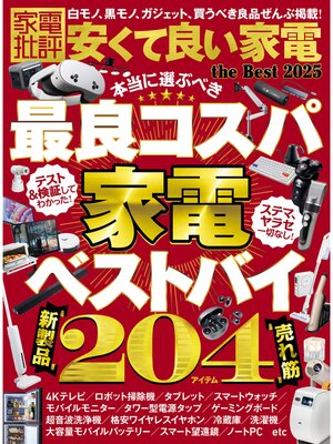 cover image of 【電子書籍限定】家電批評 安くて良い家電 the Best 2025